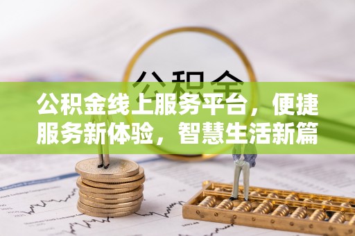 西固公积金线上服务平台，便捷服务新体验，智慧生活新篇章