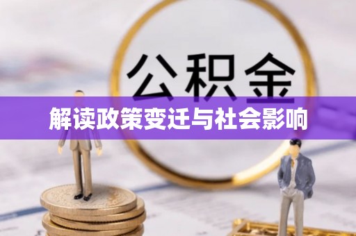 西固解读政策变迁与社会影响