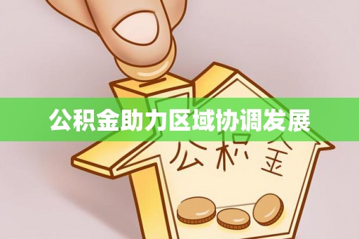 西固公积金助力区域协调发展