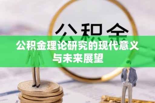 西固公积金理论研究的现代意义与未来展望