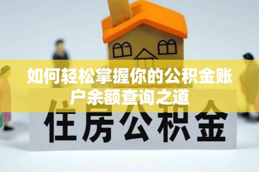 西固如何轻松掌握你的公积金账户余额查询之道