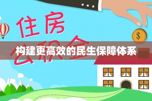 西固构建更高效的民生保障体系