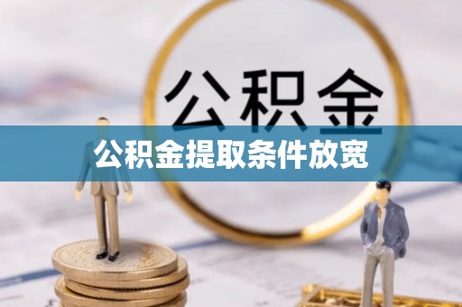 西固公积金提取条件放宽