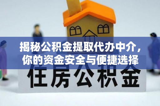 西固揭秘公积金提取代办中介，你的资金安全与便捷选择