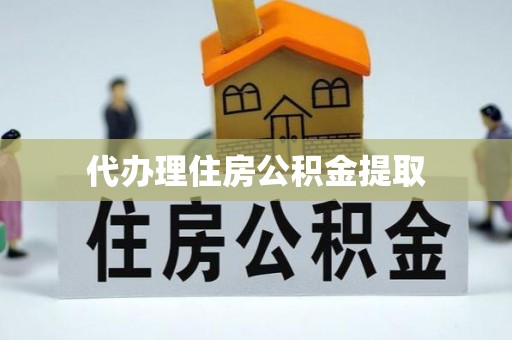 西固代办理住房公积金提取