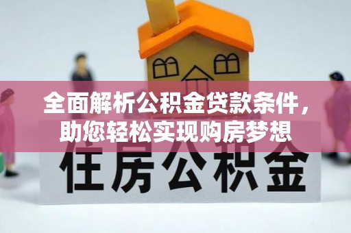 西固全面解析公积金贷款条件，助您轻松实现购房梦想