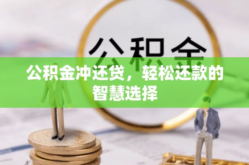西固公积金冲还贷，轻松还款的智慧选择