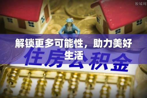 西固解锁更多可能性，助力美好生活
