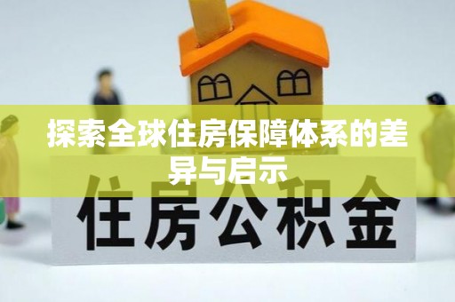 西固探索全球住房保障体系的差异与启示