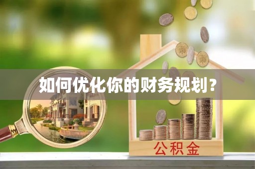 西固如何优化你的财务规划？