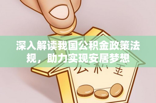 西固深入解读我国公积金政策法规，助力实现安居梦想