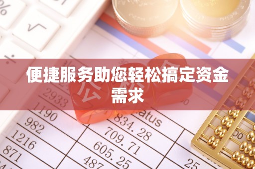 西固便捷服务助您轻松搞定资金需求