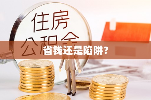西固省钱还是陷阱？