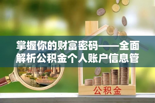 西固掌握你的财富密码——全面解析公积金个人账户信息管理与优化
