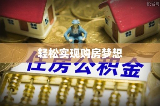 西固轻松实现购房梦想