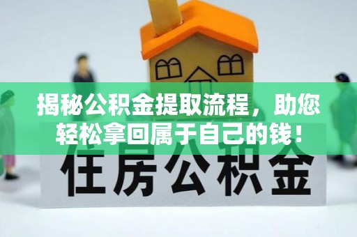 西固揭秘公积金提取流程，助您轻松拿回属于自己的钱！