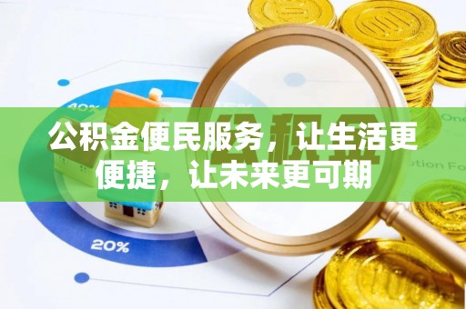 西固公积金便民服务，让生活更便捷，让未来更可期