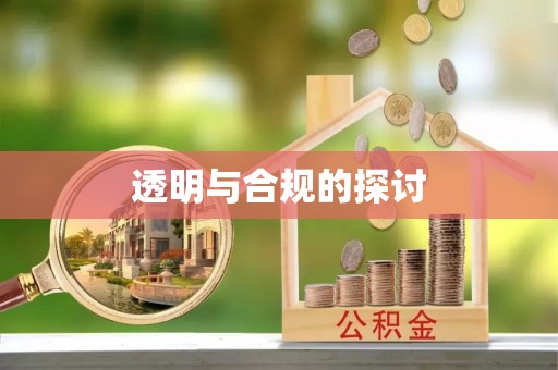 西固透明与合规的探讨