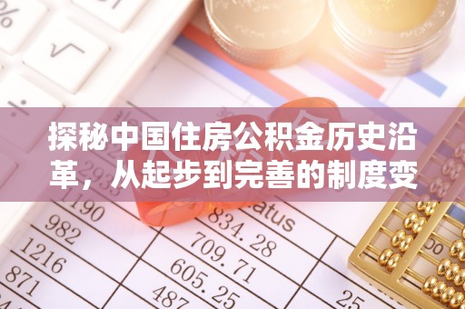 西固探秘中国住房公积金历史沿革，从起步到完善的制度变迁