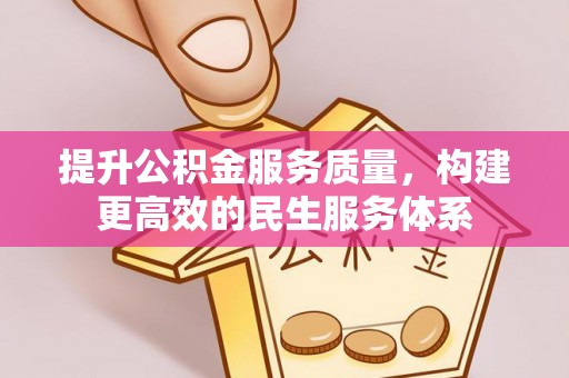 西固提升公积金服务质量，构建更高效的民生服务体系