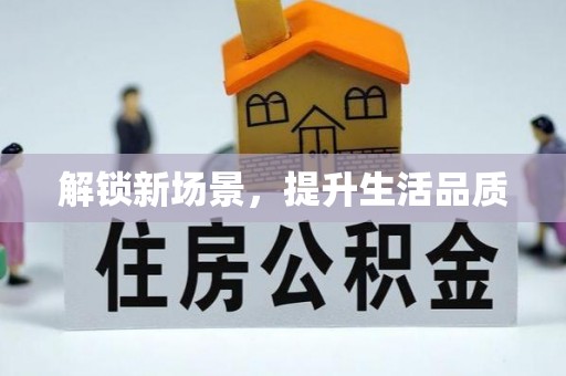 西固解锁新场景，提升生活品质