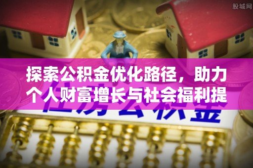 西固探索公积金优化路径，助力个人财富增长与社会福利提升