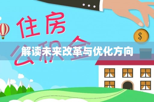 西固解读未来改革与优化方向