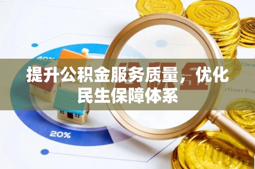 西固提升公积金服务质量，优化民生保障体系