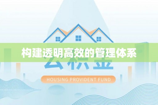 西固构建透明高效的管理体系