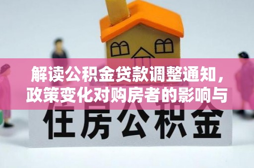 西固解读公积金贷款调整通知，政策变化对购房者的影响与机遇