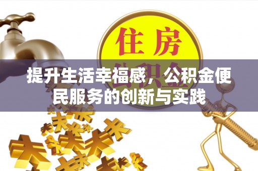 西固提升生活幸福感，公积金便民服务的创新与实践