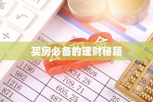 西固买房必备的理财秘籍