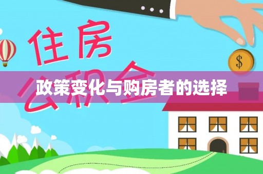 西固政策变化与购房者的选择