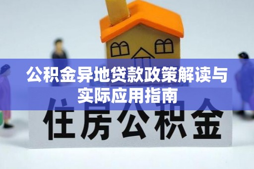 西固公积金异地贷款政策解读与实际应用指南