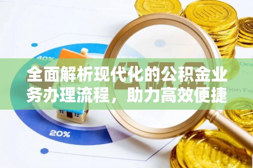 西固全面解析现代化的公积金业务办理流程，助力高效便捷生活