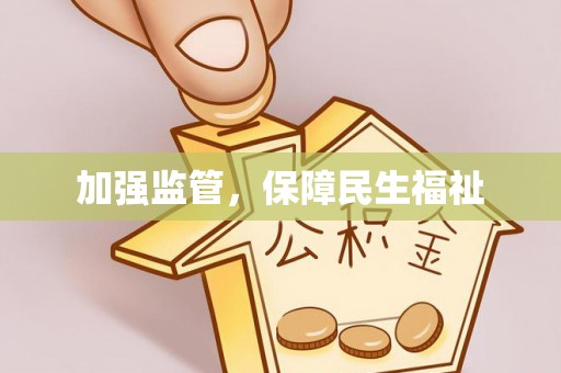 西固加强监管，保障民生福祉