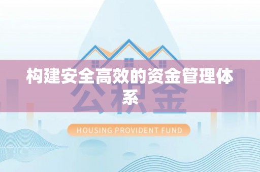 西固构建安全高效的资金管理体系