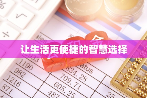西固让生活更便捷的智慧选择