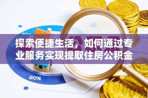 西固探索便捷生活，如何通过专业服务实现提取住房公积金代办