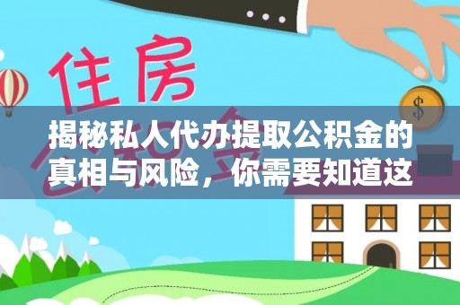 西固揭秘私人代办提取公积金的真相与风险，你需要知道这些！
