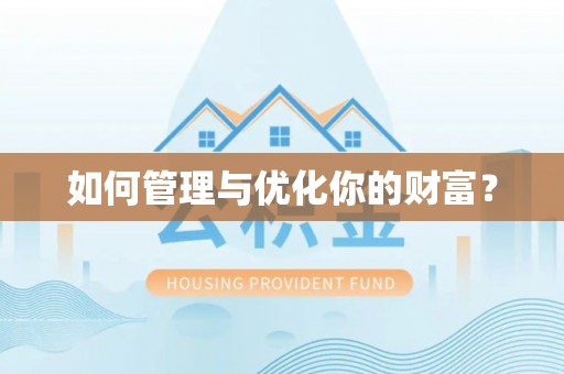 西固如何管理与优化你的财富？