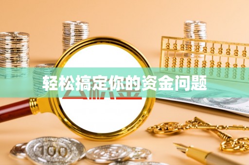 西固轻松搞定你的资金问题