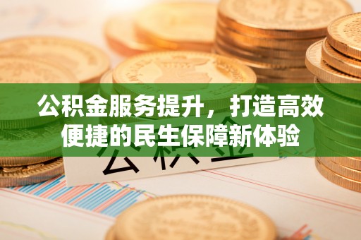 西固公积金服务提升，打造高效便捷的民生保障新体验