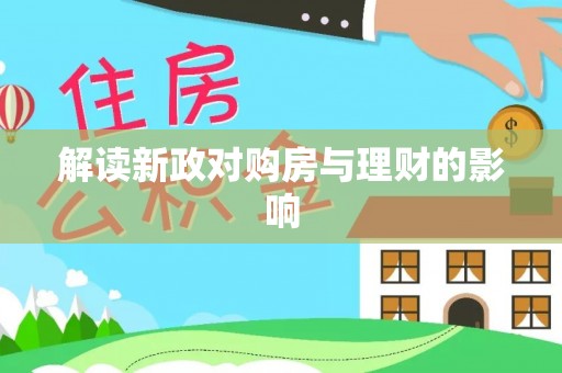 西固解读新政对购房与理财的影响