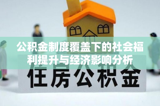 西固公积金制度覆盖下的社会福利提升与经济影响分析