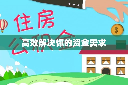 西固高效解决你的资金需求