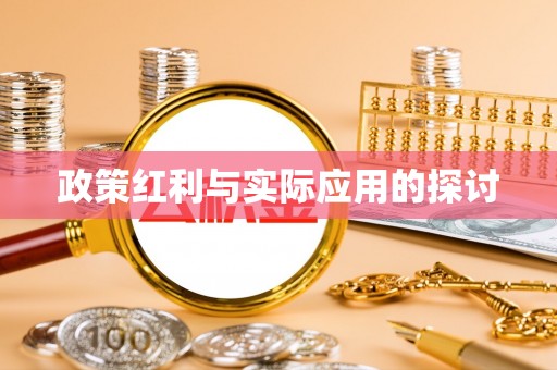 西固政策红利与实际应用的探讨