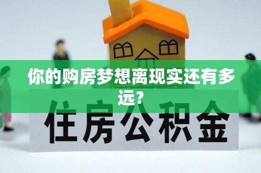 西固你的购房梦想离现实还有多远？