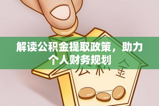 西固解读公积金提取政策，助力个人财务规划
