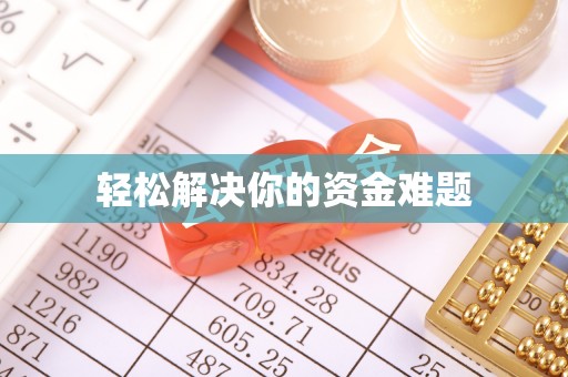 西固轻松解决你的资金难题